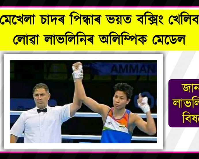 2020 olimpic bronze medalist lovelina borgohain