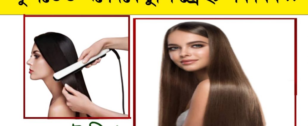 HAIR STRAIGHTENING TECHNIQUE AND HARMFUL EFFECTS