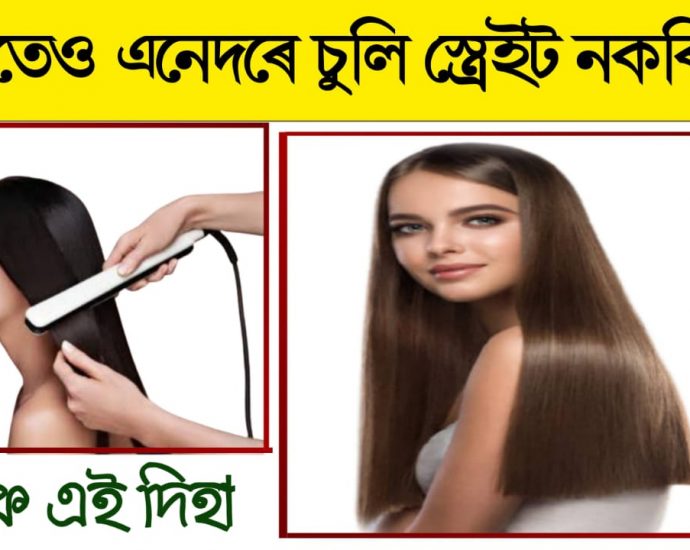 HAIR STRAIGHTENING TECHNIQUE AND HARMFUL EFFECTS