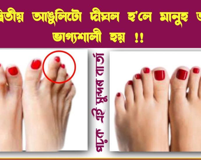 PEAPLE HAVING LONG SECOND FINGER OF FOOT IS MORE RICH AND HAPPY