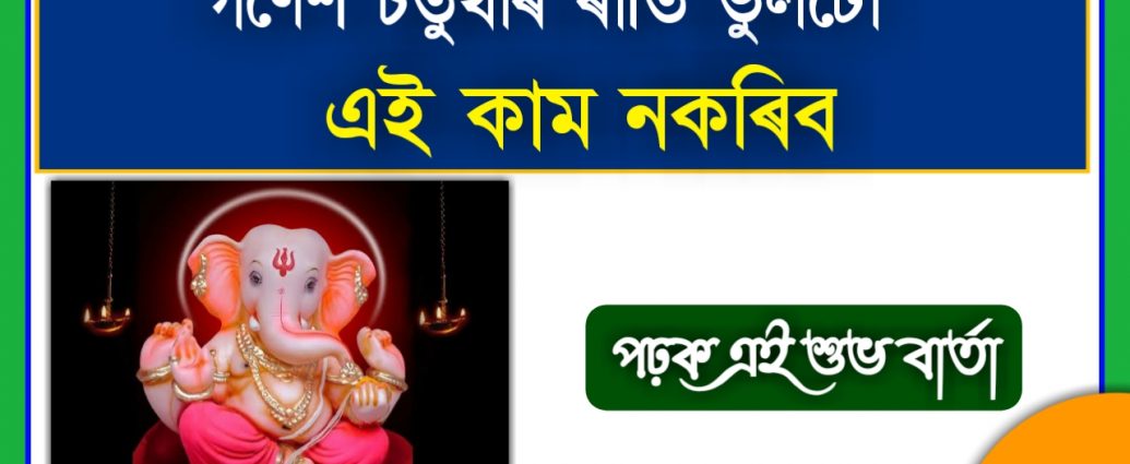 WHAT SHOULD DO AND DONT IN GANESH CHATURTHI PUJA IN INDIA