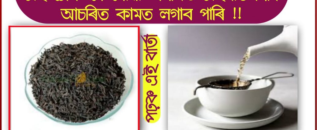 USES OF TEA LEAFS REMAINS AFTER PREPARATION OF TEA