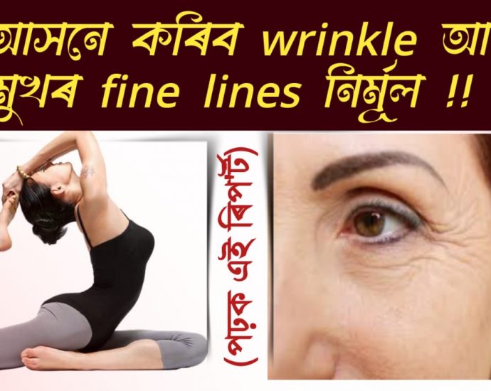 REMOVE WRINKLES AND FINE LINES BY 5 ASANA