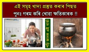 these foods should not heat again and again after cooking which can be harmful for health