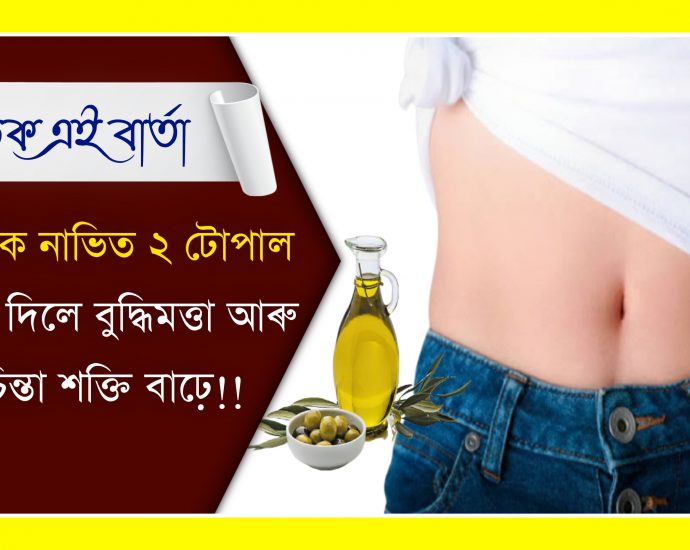 Benefits of applying oil in umbilicus