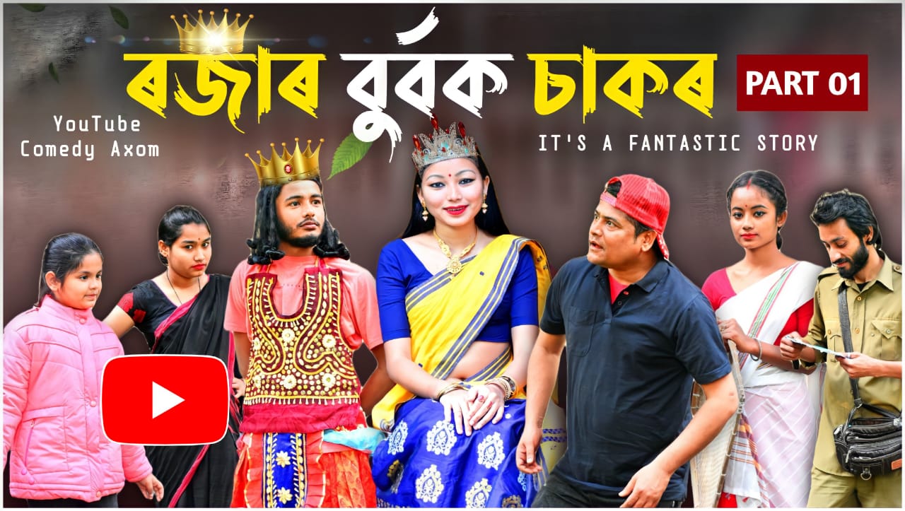 Assamese best sale koutuk video