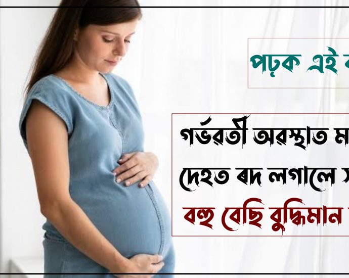 Importance of vitamin D during pregnancy in Assamese languages