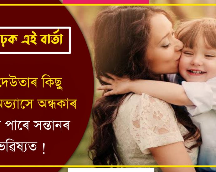 ASSAMESE PARENTING TIPS