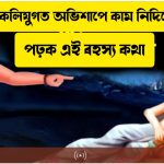 Why curse never happens in kaliyug
