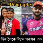 Indian cricketer Riyan Porag Biography in Assamese language