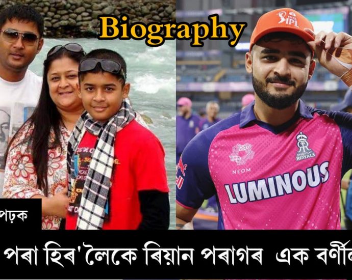 Indian cricketer Riyan Porag Biography in Assamese language
